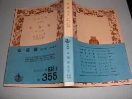 幸福論
