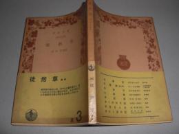 徒然草