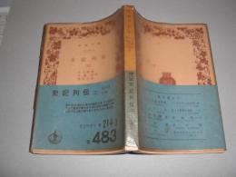 史記列伝