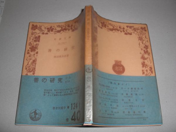 善の研究 西田幾多郎 岩波書店　古書 善の研究(西田幾多郎) / 古本処 希縁庵 / 古本、中古本、古書籍