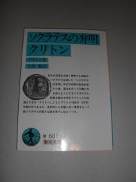 ソクラテスの弁明・クリトン
