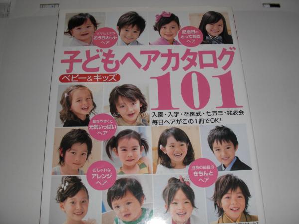 ベビー キッズ子どもヘアカタログ101 八光書房 古本 中古本 古書籍の通販は 日本の古本屋 日本の古本屋