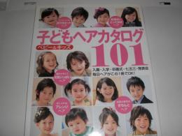 ベビー&キッズ子どもヘアカタログ101