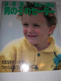 身長別男の子のセーター : 90cm～140cm