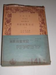 特命全権大使米欧回覧実記