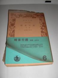 暗夜行路