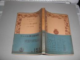 ケーベル博士隨筆集