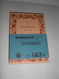 明治維新史研究