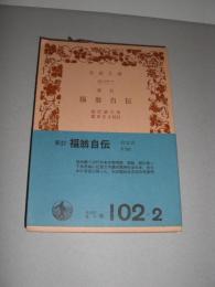 新訂 福翁自伝