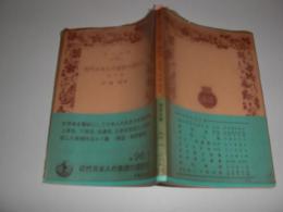 近代日本人の発想の諸形式