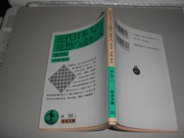 近代日本人の発想の諸形式