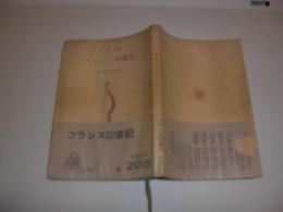 フランス印象記