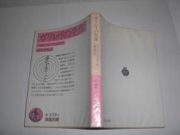 ガリレイの生涯
