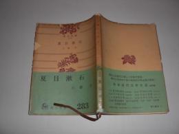 夏目漱石