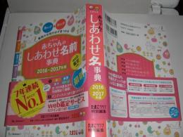 たまひよ赤ちゃんのしあわせ名前事典