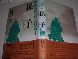 中国古典百言百話　孫子