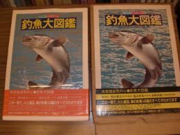 釣魚大図鑑