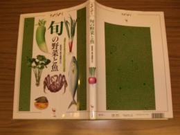 旬の野菜と魚 : 産地取り寄せ情報付き