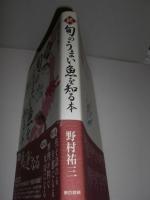 旬のうまい魚を知る本