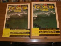 釣り場と仕掛け大図鑑
