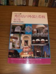 秀作店の外装と看板