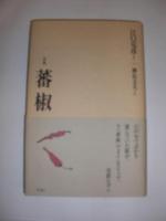 蕃椒 : 句集