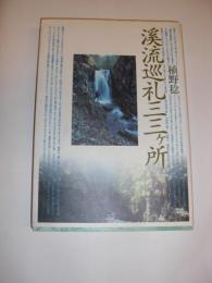 渓流巡礼三三ケ所