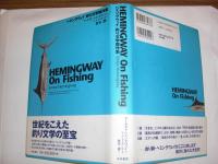 ヘミングウェイ釣り文学傑作集 アーネスト ヘミングウェイ 著 ニック ライアンズ 編 倉本護 訳 八光書房 古本 中古本 古書籍の通販は 日本の古本屋 日本の古本屋