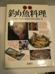 図解釣り魚料理