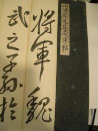 頼山陽先生将軍帖　