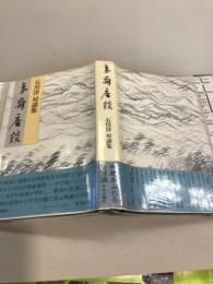 夷斎座談 : 石川淳対談集