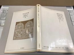 名訳詩集
