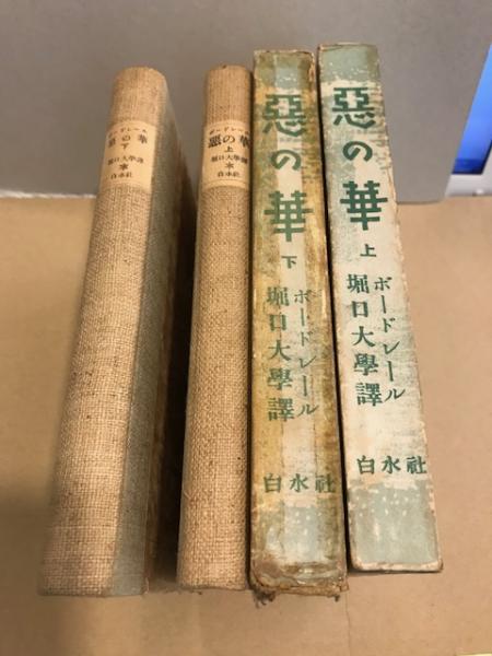 悪の華 シャルル ボードレール 著 堀口大学 訳 古本 中古本 古書籍の通販は 日本の古本屋 日本の古本屋