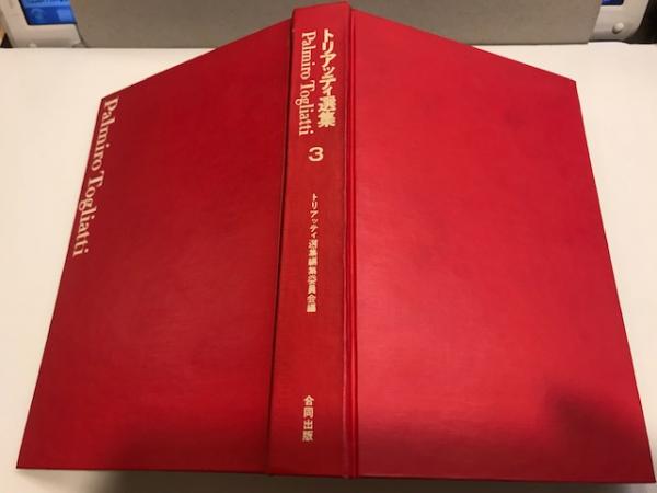 トリアッティ選集 トリアッティ選集編集委員会 編 八光書房 古本 中古本 古書籍の通販は 日本の古本屋 日本の古本屋 トリアッティ選集 トリアッティ選集編集委員会 編 八光書房 古本 中古本 古書籍の通販は 日本の古本屋 日本の古本屋