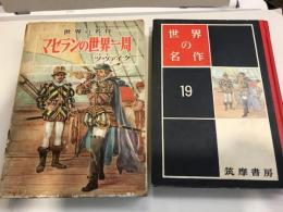 マゼランの世界一周 筑摩書房世界の名作