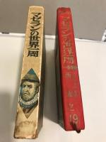 マゼランの世界一周 筑摩書房世界の名作