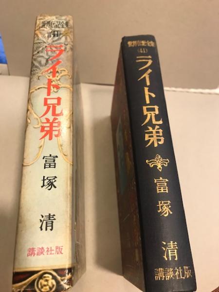 ライト兄弟 富塚清 著 関川まもる 絵 八光書房 古本 中古本 古書籍の通販は 日本の古本屋 日本の古本屋 ライト兄弟 富塚清 著 関川まもる 絵 八光書房 古本 中古本 古書籍の通販は 日本の古本屋 日本の古本屋