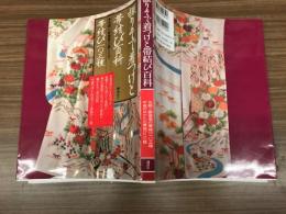振りそで着つけと帯結び百科 : 伝統と新感覚の帯結び一〇三種・平成のゆかたの帯結び二二種 : 平成のゆかたの帯結び二二種