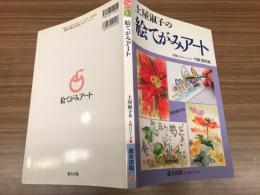 土屋淑子の絵てがみアート : 自由な絵てがみ