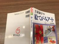 土屋淑子の絵てがみアート : 自由な絵てがみ