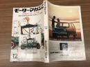 モーターマガジン　68　東京モーターショー特集　最新の国産新型車（9車種）試乗レポート特集