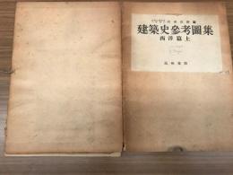 建築史参考図集