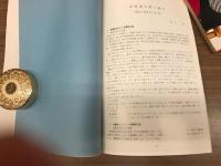 北海道の窯と陶工 : 泉山了谷をさぐる（１）（2）（３）	
「北海道開拓記念館調査報告」第１２号、第１４号、第１６号別刷の合本
 // 研究紀要 創刊号 北海道近代美術館 昭和53年3月
 北海道窯業史稿 多賀厚美