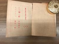 わが袖の記 ; たけくらべ