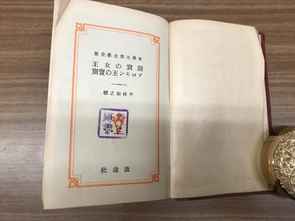 洞窟の女王 ソロモン王の寶窟 ヘンリ ライダー ハガード著 平林初之輔訳 八光書房 古本 中古本 古書籍の通販は 日本の古本屋 日本の古本屋 洞窟の女王 ソロモン王の寶窟 ヘンリ ライダー ハガード著 平林初之輔訳 八光書房 古本 中古本 古書籍の通販は 日本の古本屋 日本の古本屋