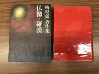 梅原猛著作集