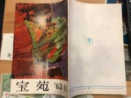宝苑　通巻　　No75　 　【東宝映画社内報】