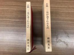 小林一三翁が遺されたもの
