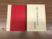 小林一三翁が遺されたもの