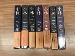 小林一三全集　全7冊